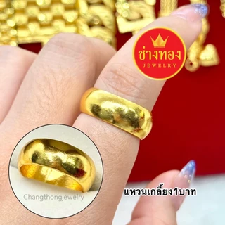 ทองเหมือนแท้❗️แหวนเกลี้ยง1สลึง 2สลึง 1บาท มั่นใจทุกครั้งที่สวมใส่ ทองปลอม ทองไมครอน ช่างทองจิวเวลรี่
