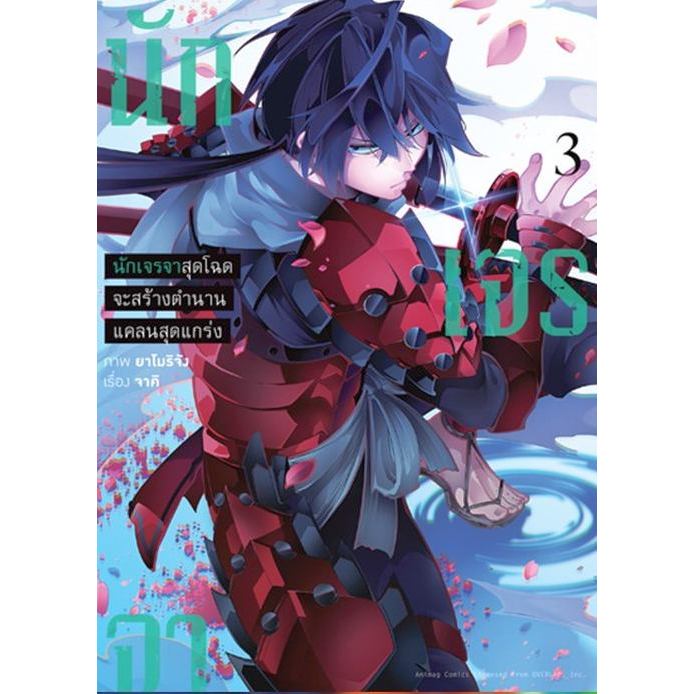 นักเจรจาสุดโฉดจะสร้างตำนานแคลนสุดแกร่ง (มังงะ) เล่ม 1 - 3 ( หนังสือการ์ตูน มือหนึ่ง) by unotoon