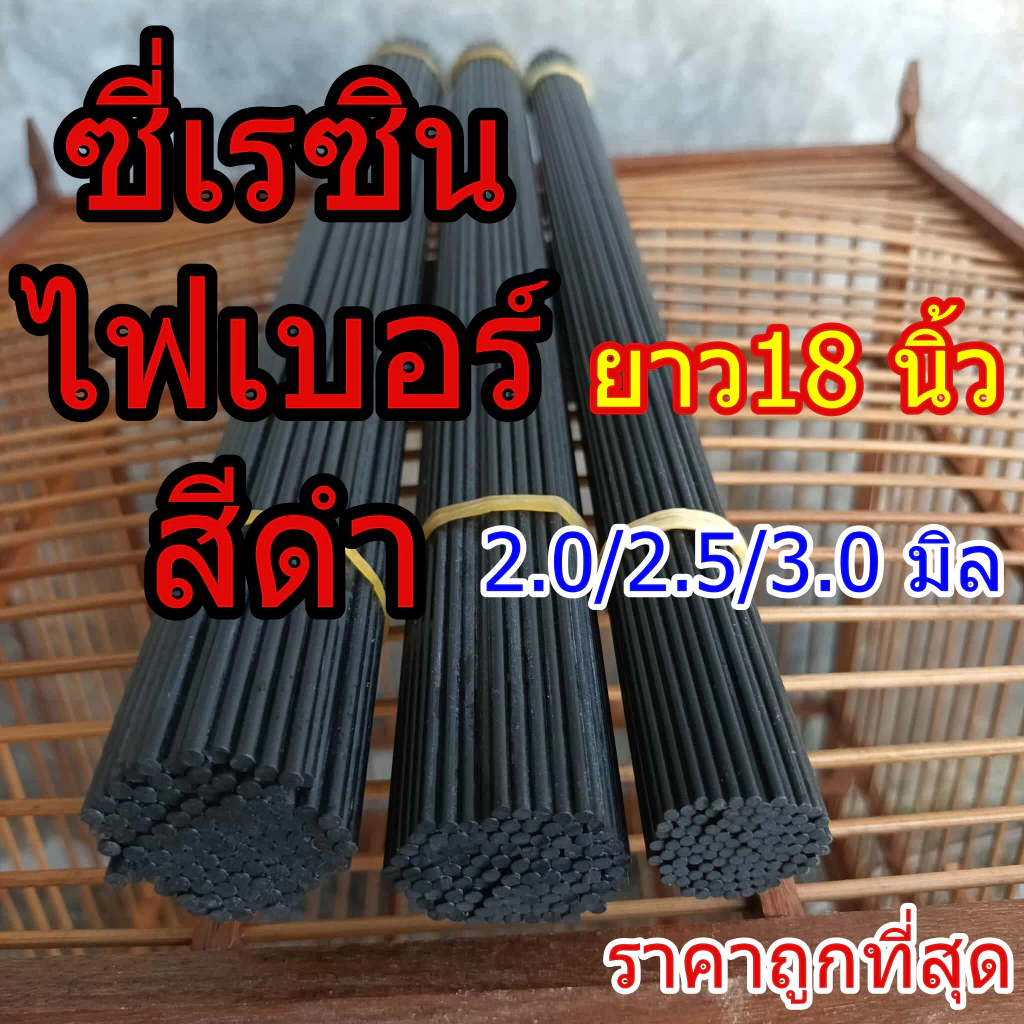 ซี่กรงนก ซี่เรซิน 2/2.5/3 มิล ยาว18นิ้ว ซี่ไฟเบอร ซี่ดำ ราคาถูก