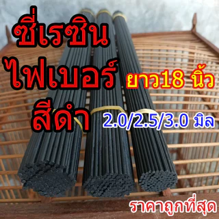 ซี่กรงนก ซี่เรซิน 2/2.5/3 มิล ยาว18นิ้ว ซี่ไฟเบอร ซี่ดำ ราคาถูก