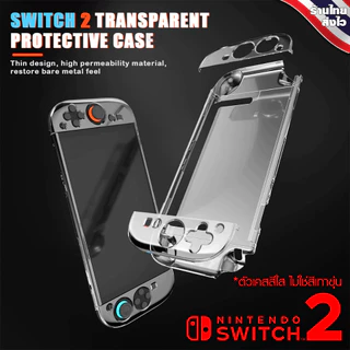 [VP] Switch 2 : เคสใส แบบแข็ง Nintendo Switch 2 Crystal Clear เสียบ Dock ง่าย เคสแบบแข็ง เคสใส VP BRAND