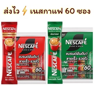 [พร้อมส่ง]​☕ เนสกาแฟ​ 60 ซอง​ สีแดงริชอโรมา​ สีเขียวเอสเปรสโซ่​ Nescafe