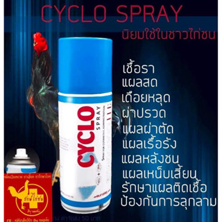 กระป๋องสเปรย์ สีฟ้า CYCLO