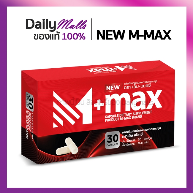 M-max ผลิตภัณฑ์เสริมอาหารชาย สูตรใหม่
