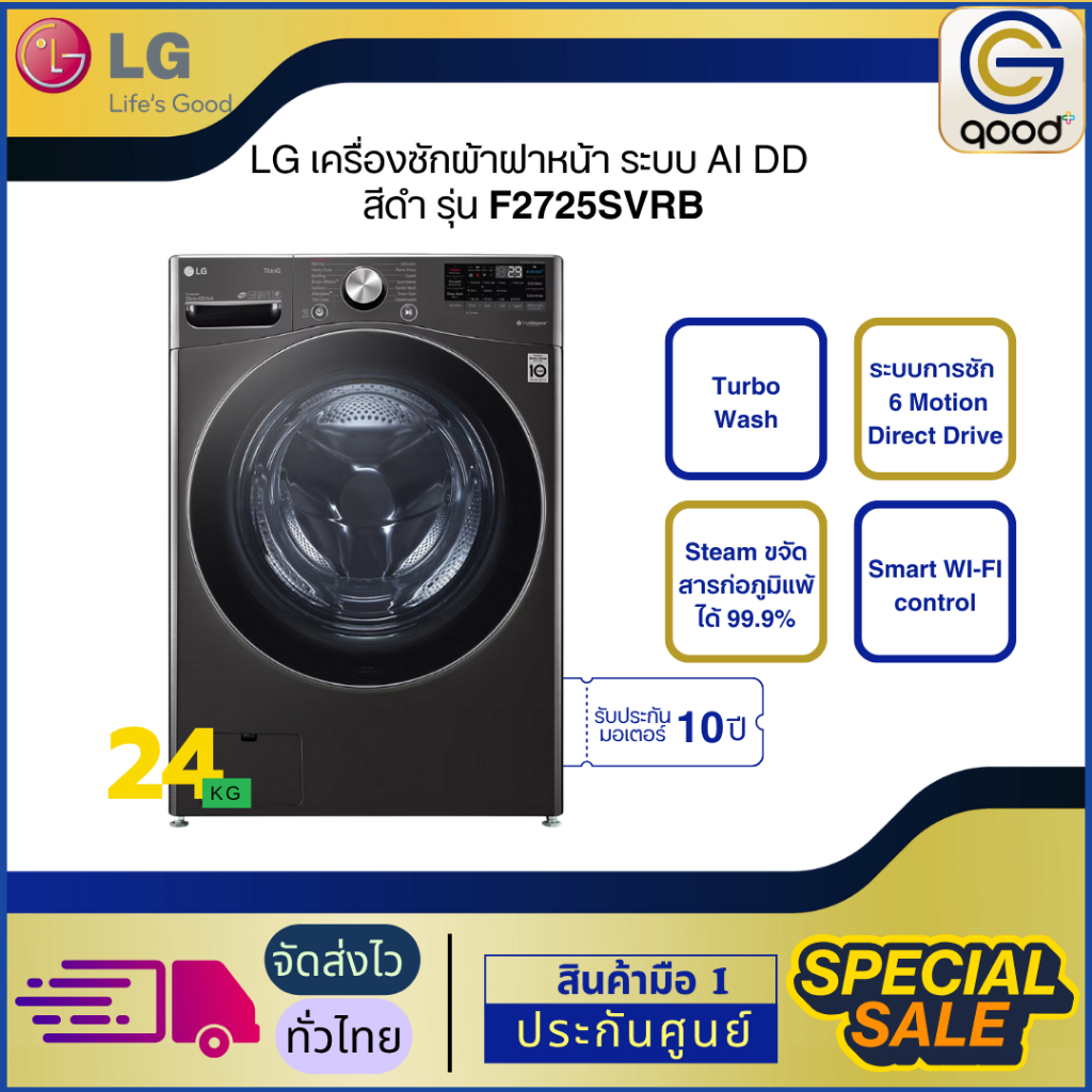 LG เครื่องซักผ้าแอลจี ฝาหน้า รุ่น F2725SVRB ระบบ AI DD ความจุซัก 24 กก. สีดำ