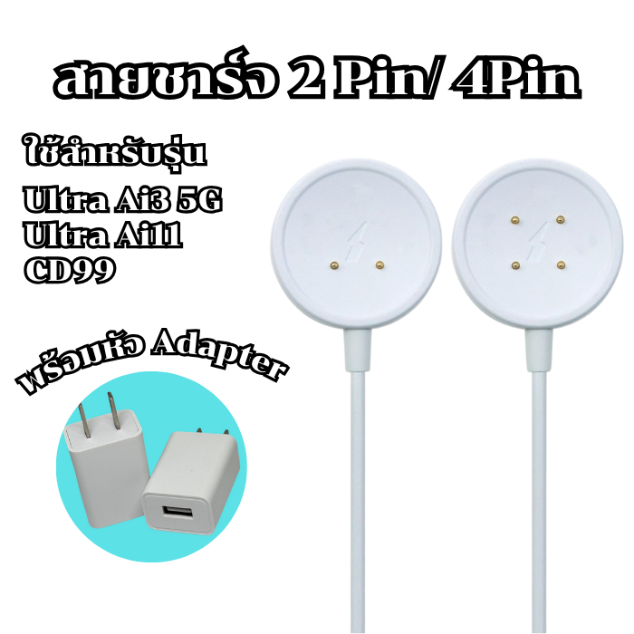 สายชาร์จสมาร์ทวอทช์กลมขาว 2 PIN,4 PIN  พร้อมAdapter  รุ่นที่ใช้ได้ Ultra Ai3 Ultra Ai9 Ultra Ai11 M3 CD99 พร้อมส่งจากไทย