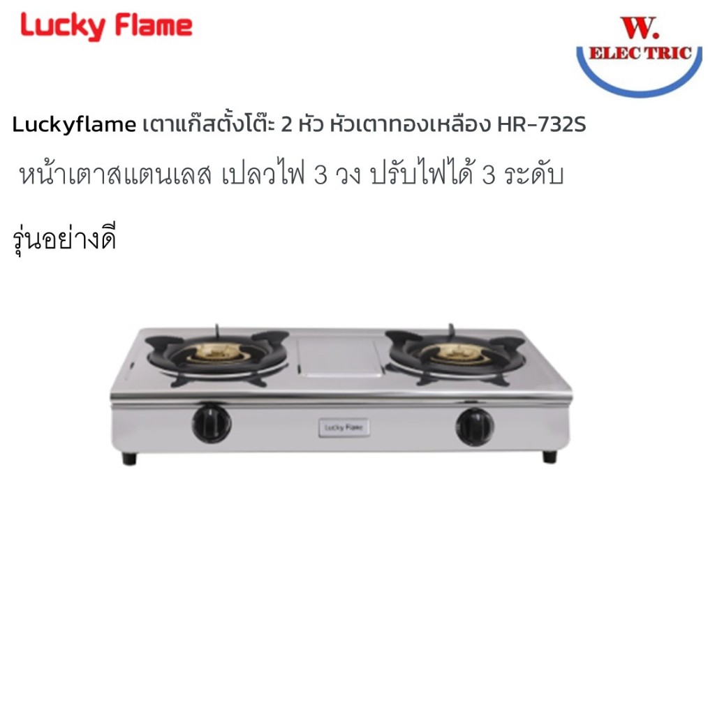 LUCKY FLAME เตาแก๊ส กว้าง73ซมที่ไฟแรงที่สุด โครงสร้างวัสดุแข็งแรง สแตนเลสหนา ไฟ3วง HR-732S HR732S HR