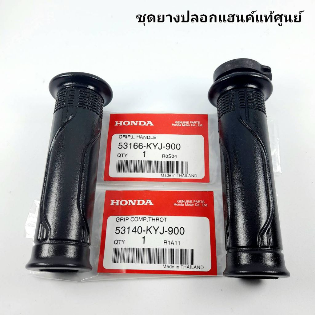 ปลอกแฮนด์ ( ซ้าย / ขวา ) แท้ศูนย์ MSX 125 / CBR 150 R / CBR 250 R / FORZA 300 / CBR 300 R / CBR 300 