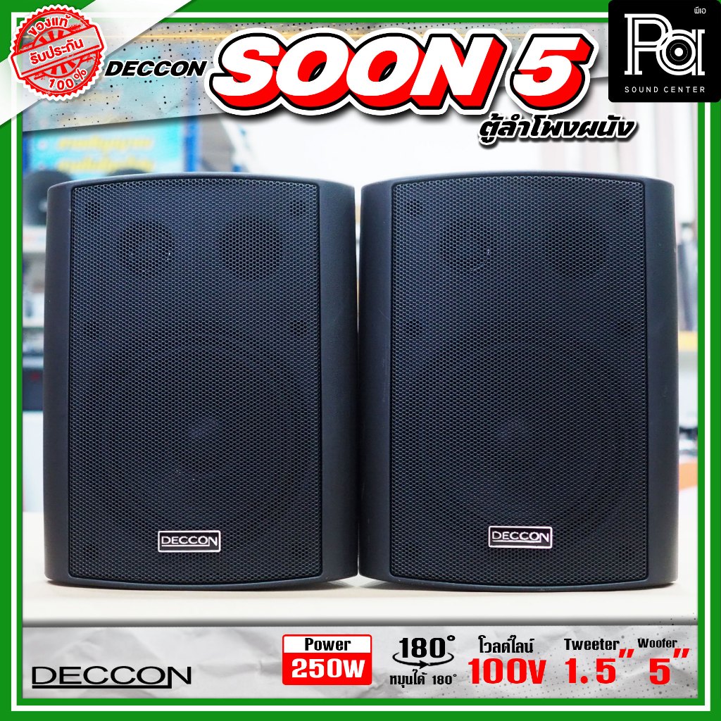 1คู่ DECCON SOON5 ตู้ลำโพงติดผนัง 5 นิ้ว SOON 5 SOON-5 พร้อมขาแขวน ยึดผนัง ห้องเรียน ร้านอาหาร