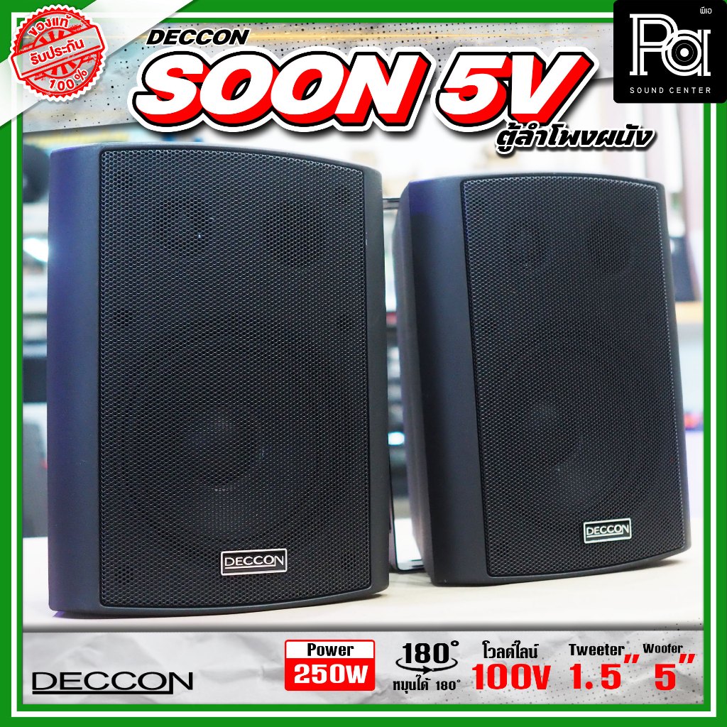 1 คู่ DECCON SOON-5V ตู้ลำโพงติดผนัง 5 นิ้ว LINE 70-100V SOON 5V ลำโพงแขวนผนัง พร้อมขาแขวน ยึดผนัง