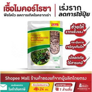 2 ชิ้น Bionic ไมคอร์ไรซา 1000กรัม* เร่งราก เพิ่มความแข็งแรงราก พืชโตไว เร่งผล ป้องกันโรคพืช ไบโอนิค เชื้อราไมคอร์ไรซา