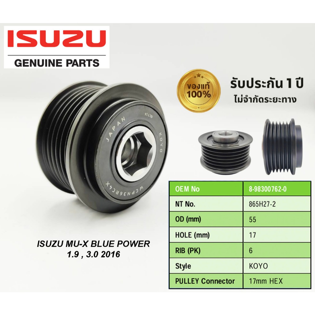 พูเล่ย์ไดชาร์จ ISUZU MU-X BLUE POWER 1.9/3.0 2016 (ของแท้)