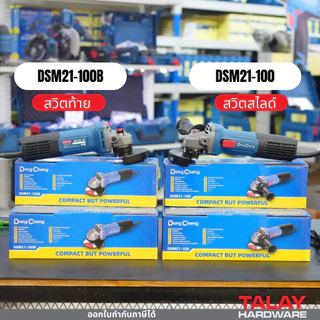 Dongcheng(DCดีจริง) DSM21-100B เครื่องเจียร 900W Dongcheng(DCดีจริง) DSM21-100 เครื่องเจียร 4นิ้ว