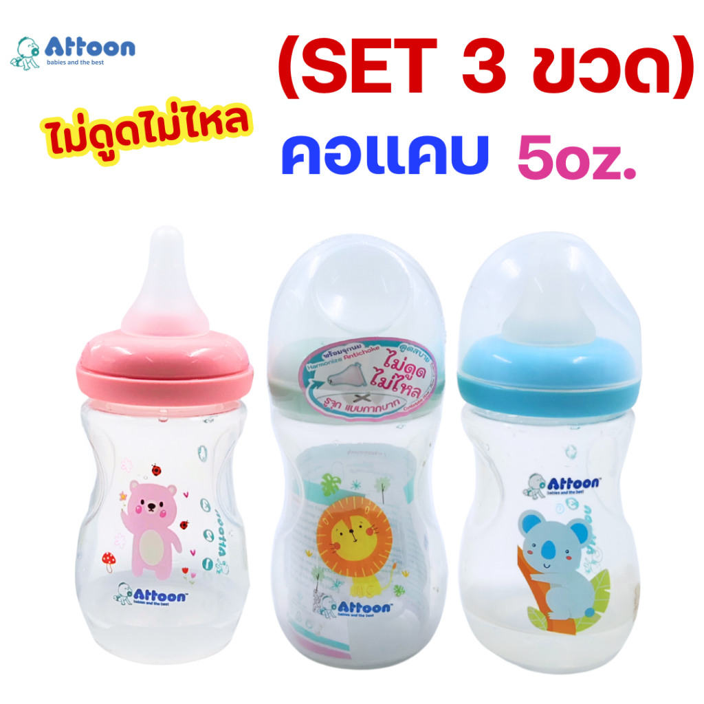 (SET 3 ขวด)ขวดนมATTOON แอทตูน พร้อมจุกนมAntichoke ไม่ดูดไม่ไหล ทรงเว้า คอแคบ คอกว้าง 4,5,8,9oz.