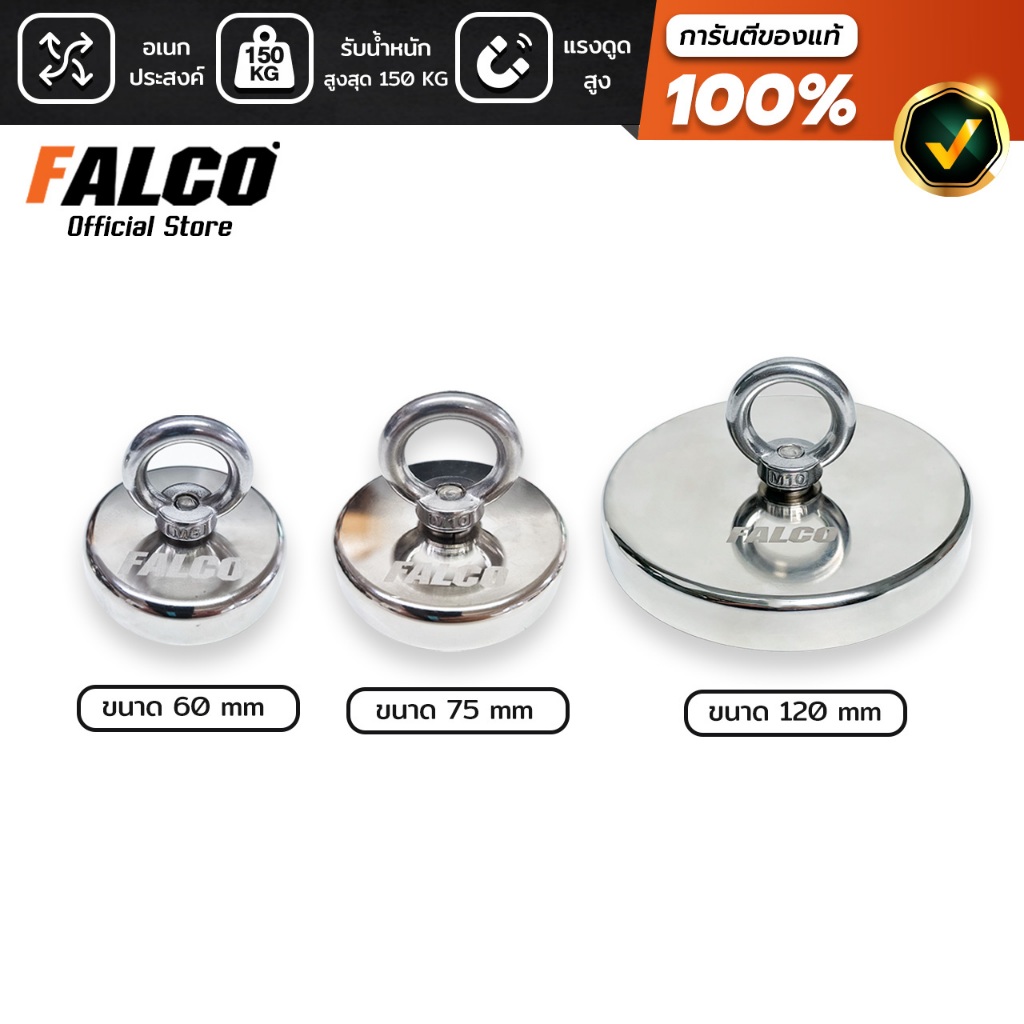 FALCO แม่เหล็กแรงดูดสูง แม่เหล็กแรงสูง แม่เหล็กยักษ์ แม่เหล็กเก็บของ Neodymium Magnet