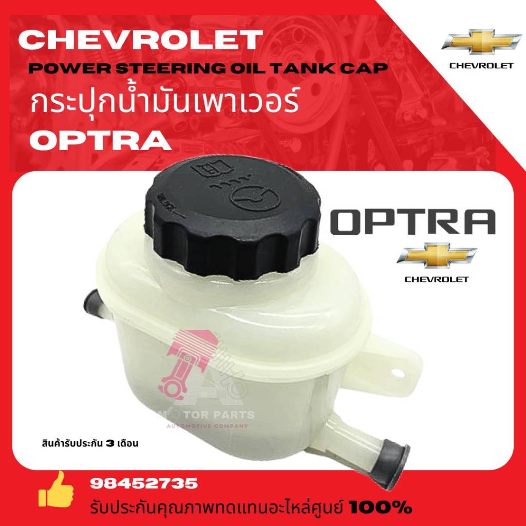 กระป๋องน้ำมันพาวเวอร์ กระปุกน้ำมันพาวเวอร์ พร้อมฝา Chevrolet Optra เชฟโรเล็ต อ๊อฟตร้า อย่างดีOEM ราคา ถูกที่สุด ดีลบีเคเค