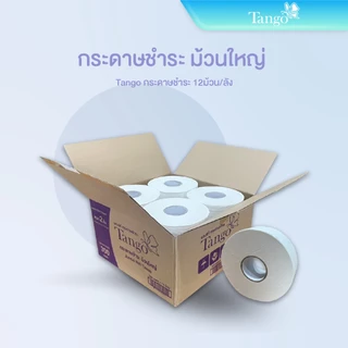กระดาษชำระม้วนใหญ่แทงโก้ Tango RJ300 กระดาษม้วนใหญ่ หน้า 2 ชั้น ยาว300เมตรเยื่อกระดาษบริสุทธิ์100% (กล่อง12ม้วน)