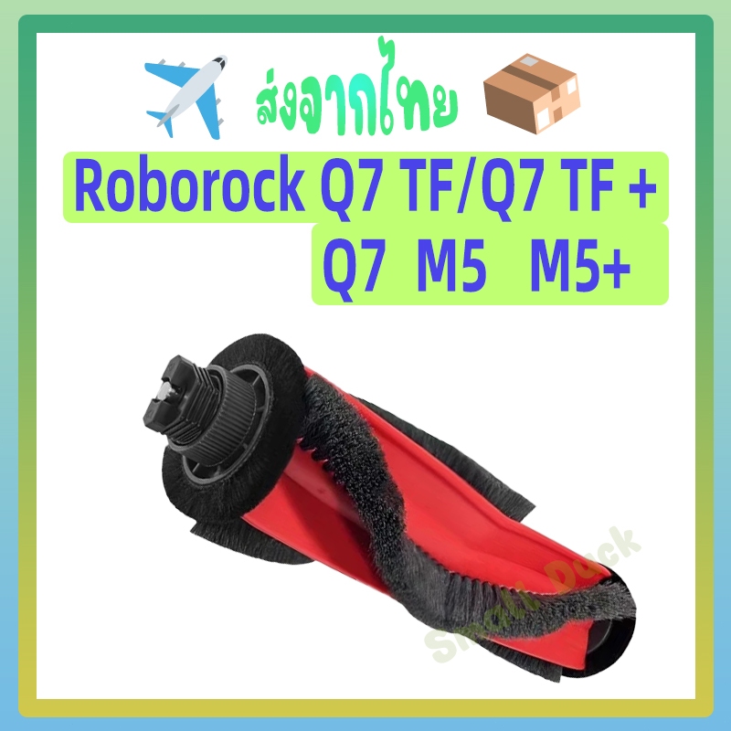 ส่งจากไทย Roborock Q7 Q7 TF Q7 TF+ M5 M5+ อุปกรณ์เสริม หุ่นยนต์เครื่องดูดฝุ่นแปรงหลักเข้ากันได้กับ
