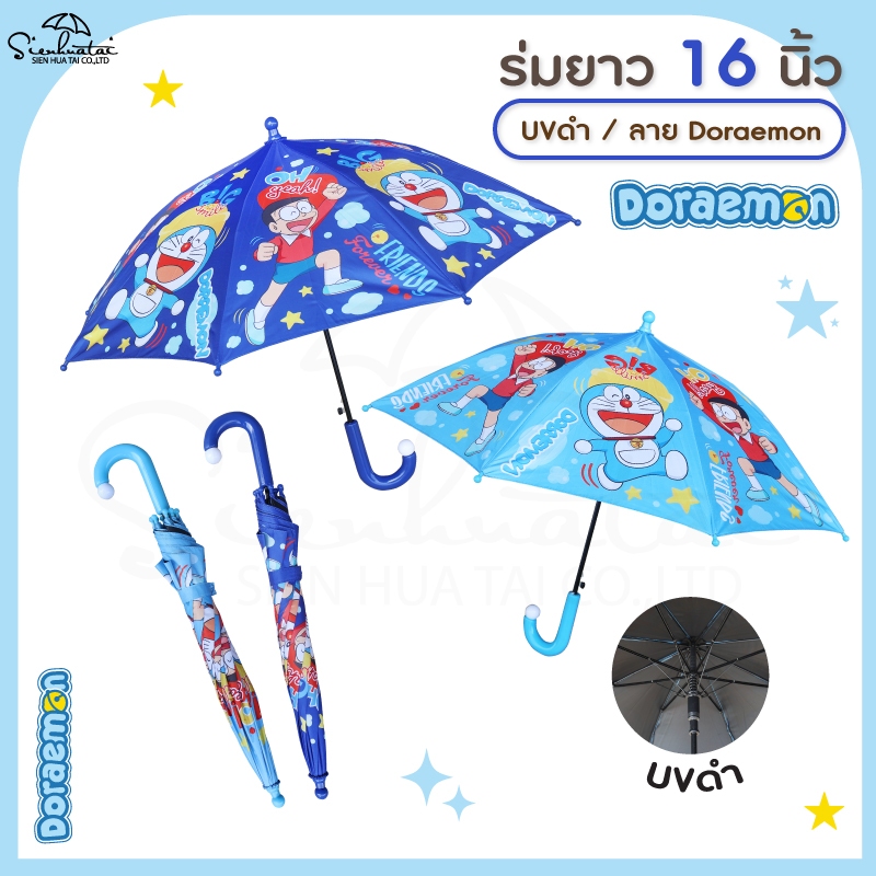 ร่มโดเรม่อน Doraemon กันฝนและแดด ยาว 22 นิ้ว สกรีนลายเต็มคัน ลิขสิทธิ์แท้ 100% ด้านในเคลือบUVกันแดดสีดำ