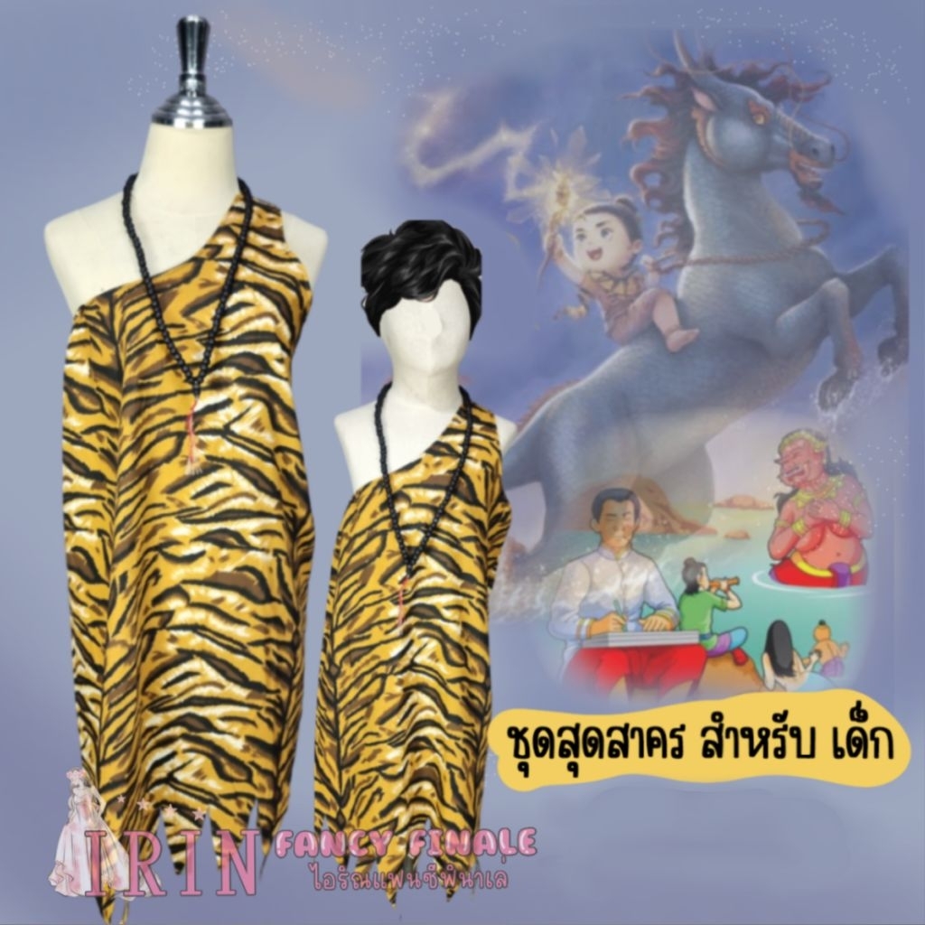 ชุดสุดสาคร สร้อยประคำ  (สำหรับ เด็ก) ราคาชุดไม่รวมสร้อย พระอภัยมณี วันสุนทรภู่ ชุดแฟนซี