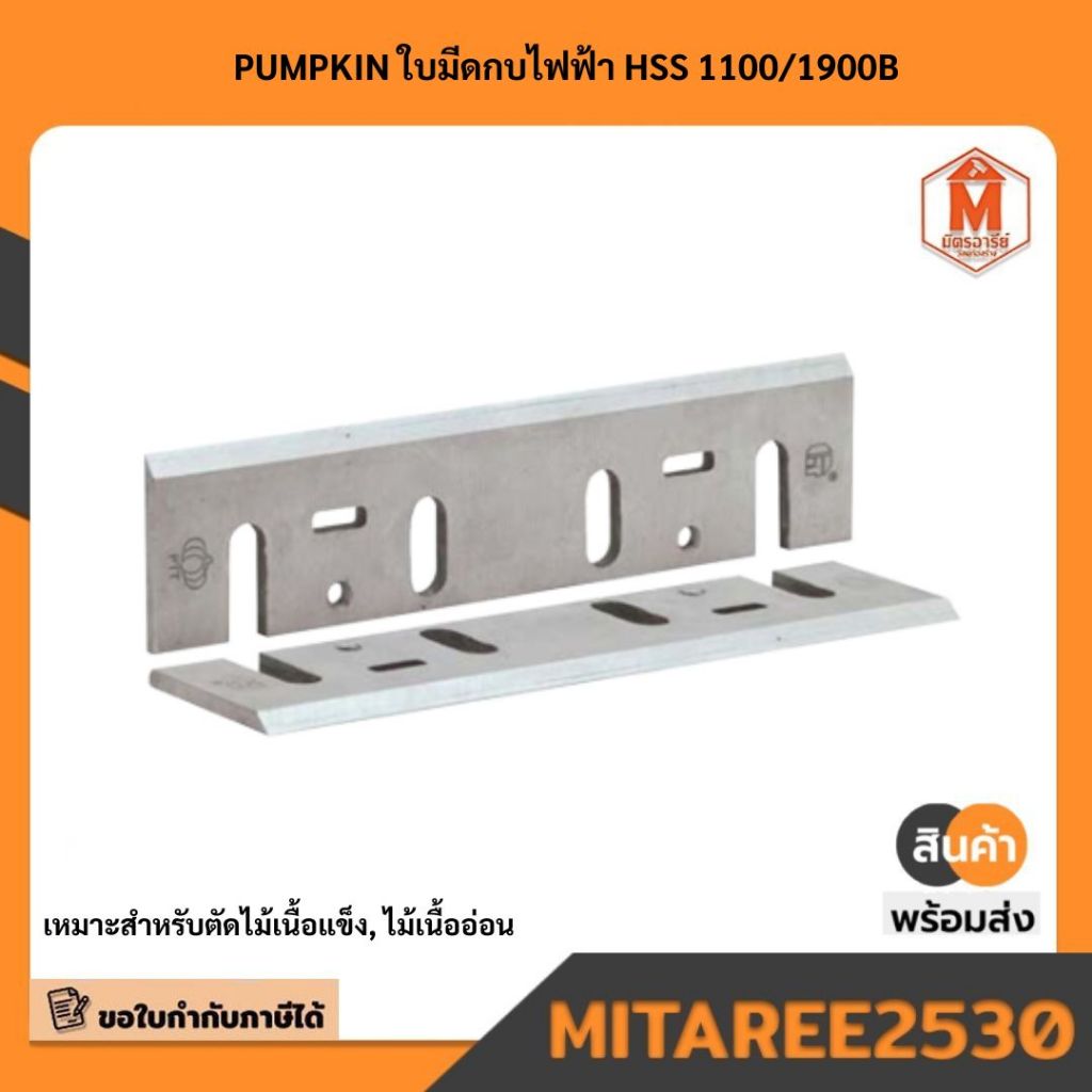 32212  32216  32215  32217  PUMPKIN ใบมีดกบไฟฟ้า HSS 11001900B
