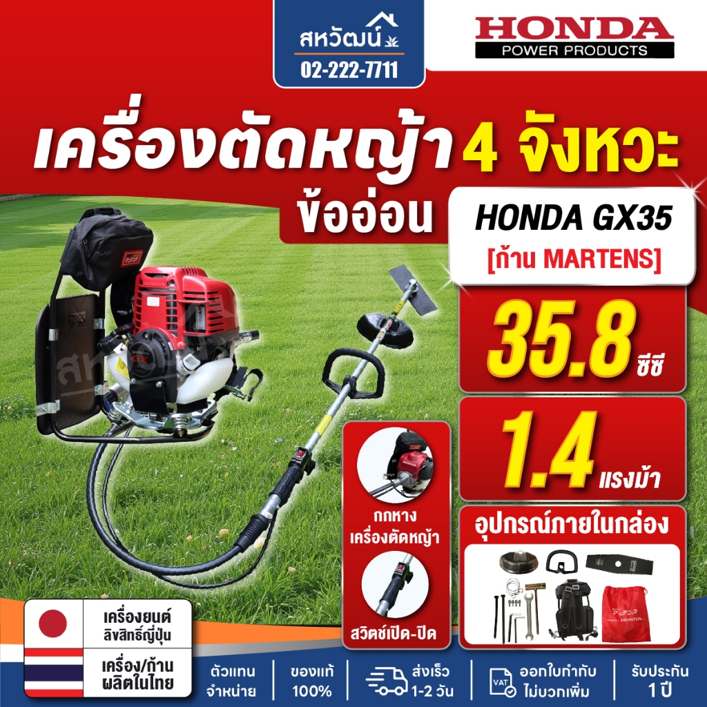 เครื่องตัดหญ้า สายอ่อน ข้ออ่อน 4 จังหวะ HONDA GX35 GX50 ของแท้ Martens ครบชุด - ของแท้ 100%