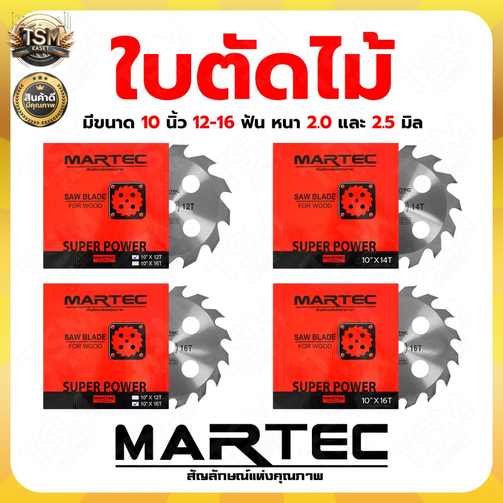 ใบตัด (MARTEC) คุณภาพ (เกรดพรีเมียม) ใบตัดวงเดือน ใบตัดไม้ ใบตัดยูคา ขนาด 10 นิ้ว ใบตัดคม