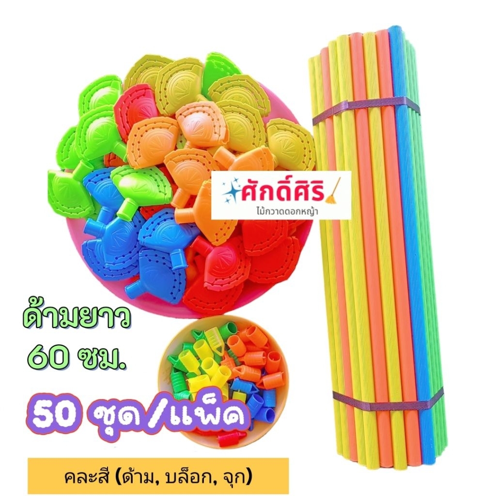ชุดอุปกรณ์ทำไม้กวาดดอกหญ้า 50 ชุด ด้ามยาว 60 ซม. คละสี (บล็อก ด้าม จุก) บล็อกไม้กวาด