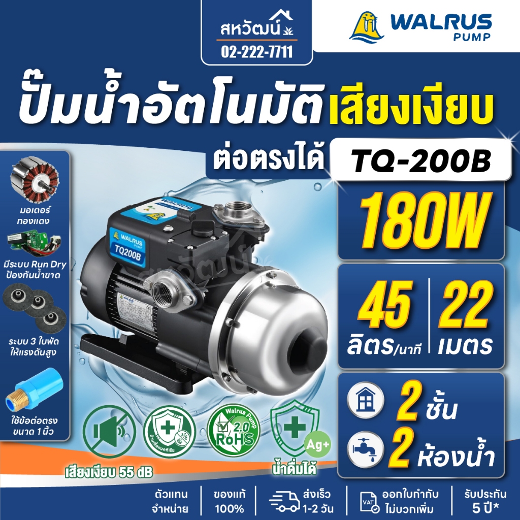 WALRUS ปั๊มน้ำอัตโนมัติ TQ200B TQ200BC ท่อ 1 นิ้ว กำลัง 180 วัตต์ ปั๊มน้ำออโต้ ปั๊มน้ำ