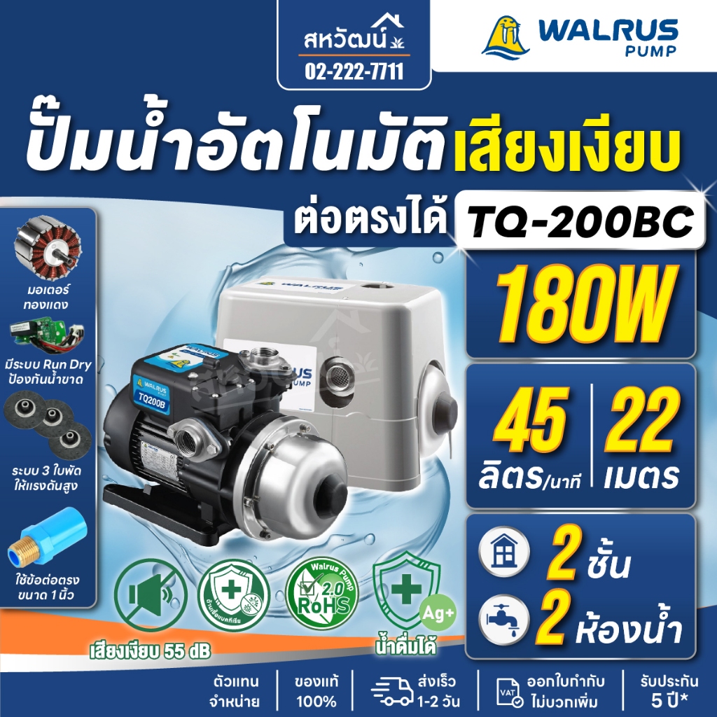 ปั๊มน้ำอัตโนมัติ WALRUS TQ400B TQ400BC TQ200B TQ200BC TQ800B TQ800BC เสียงเงียบ 55 dB - ส่งภายในวัน