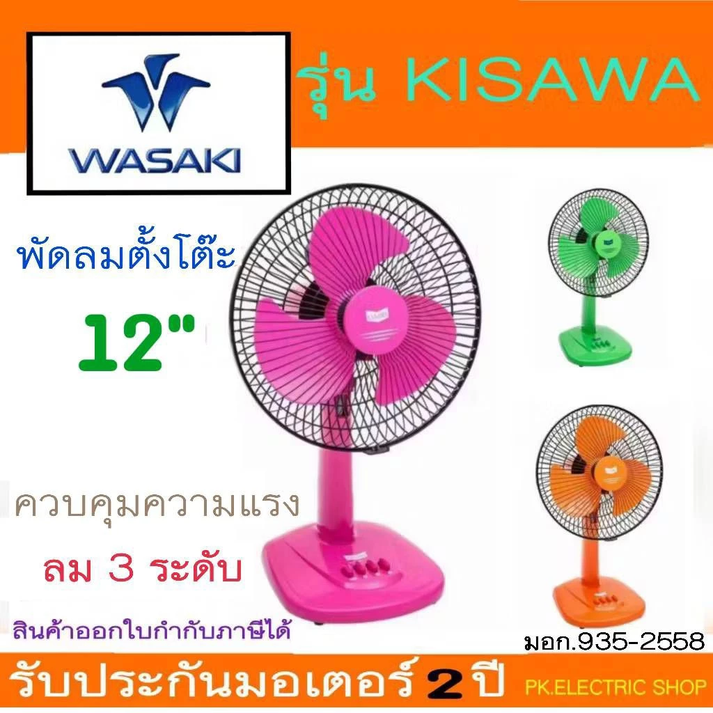 WASAKI พัดลมตั้งโต๊ะ​12" รุ่น KISAWA คละสี (ระบุสีทักแชท) สั่งตรงจากโรงงาน ของผลิตใหม่ ผลิตในไทย