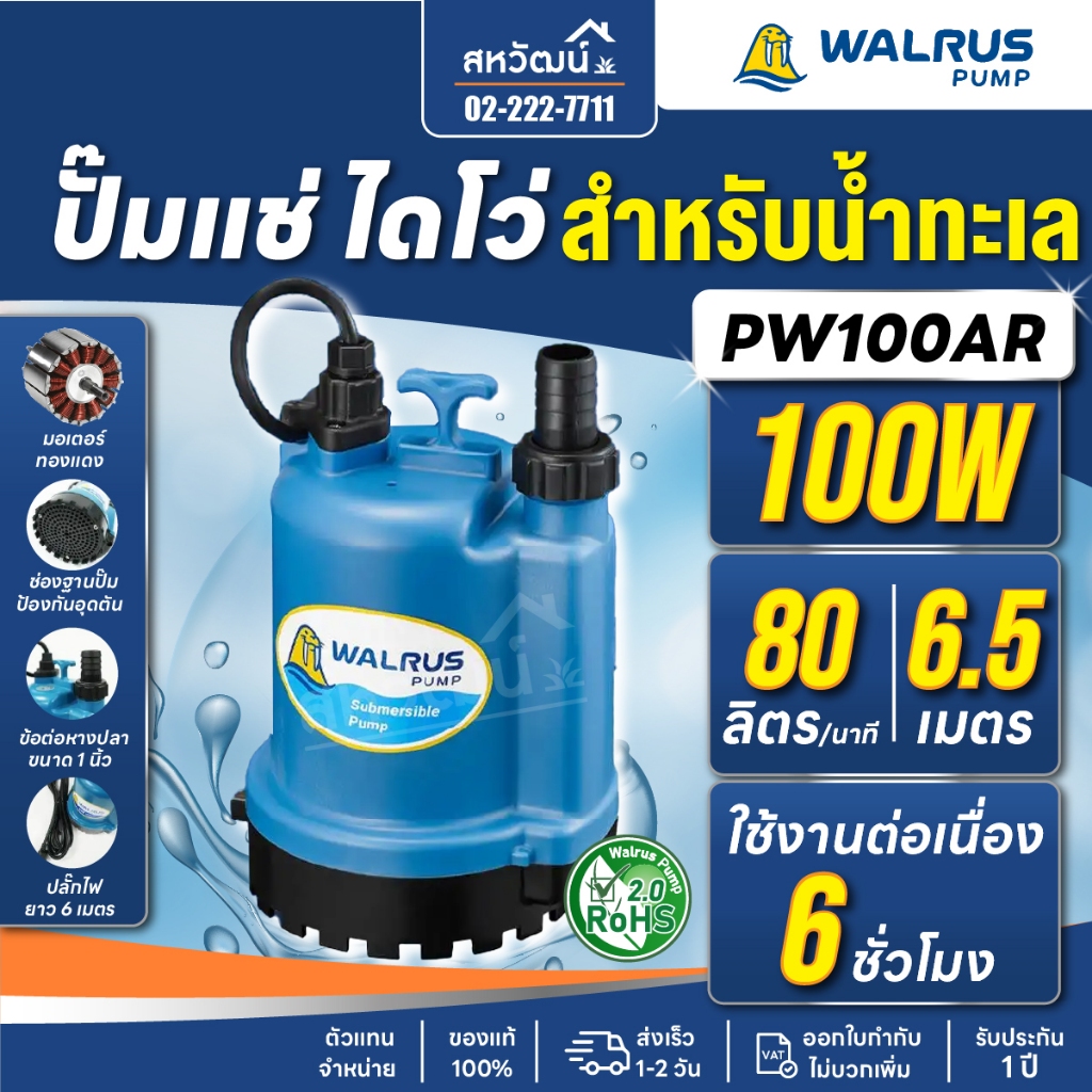 WALRUS ปั๊มแช่ สำหรับน้ำเกลือ น้ำทะเล PW100AR / PW400AR ขนาด 1 นิ้ว 100 วัตต์ และ 2 นิ้ว 400 วัตต์