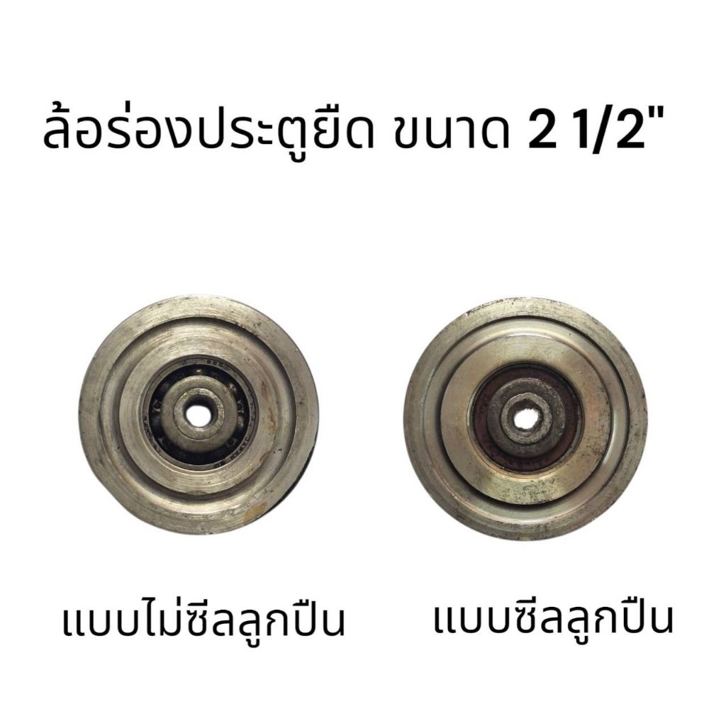 ล้อร่องประตูยืด ล้อร่องประตูบังตา 2 1/2", 3"