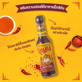 โชลูลา ชิโพเล่ย์ ฮอต ซอส (ซอสพริก) 150 มล. | Cholula Chipotle Hot Sauce 150 mL