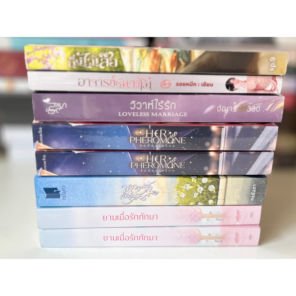 [ในซีล มีตำหนิทุกเล่ม] วิวาห์ไร้รัก ยามเมื่อรักทักมา หลั่งสารรัก หลงรักแค่คุณ อาจารย์ผู้ฉาวโฉ่ นิ่งไว้เสือ