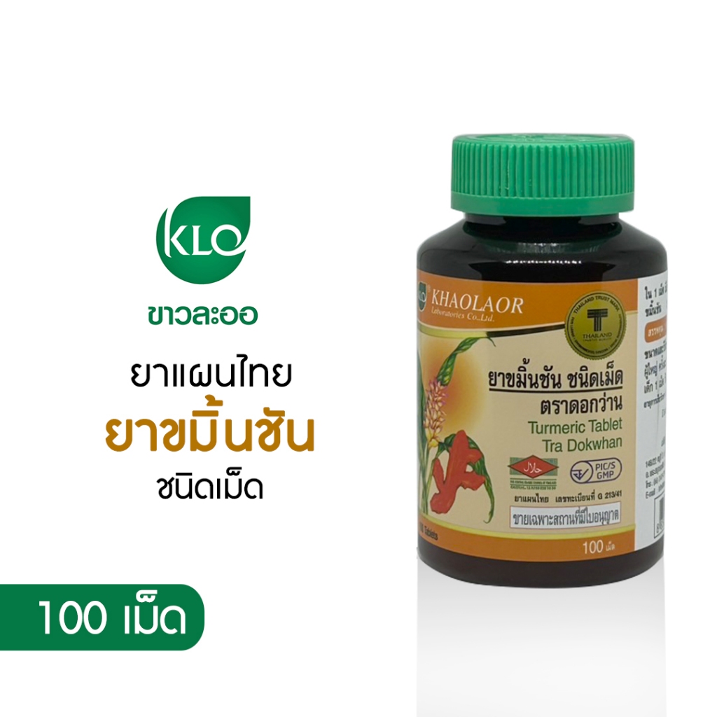 [พร้อมส่ง] *สินค้าใหม่* Khaolaor ขาวละออ ยาเม็ดขมิ้นชัน 100  เม็ด/ขวด