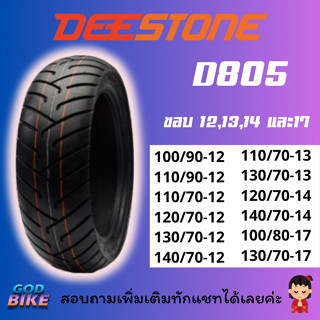 ยางนอก Deestone D805 สำหรับมอเตอร์ไซค์ ขอบ 12 13 14 17 PCX, …