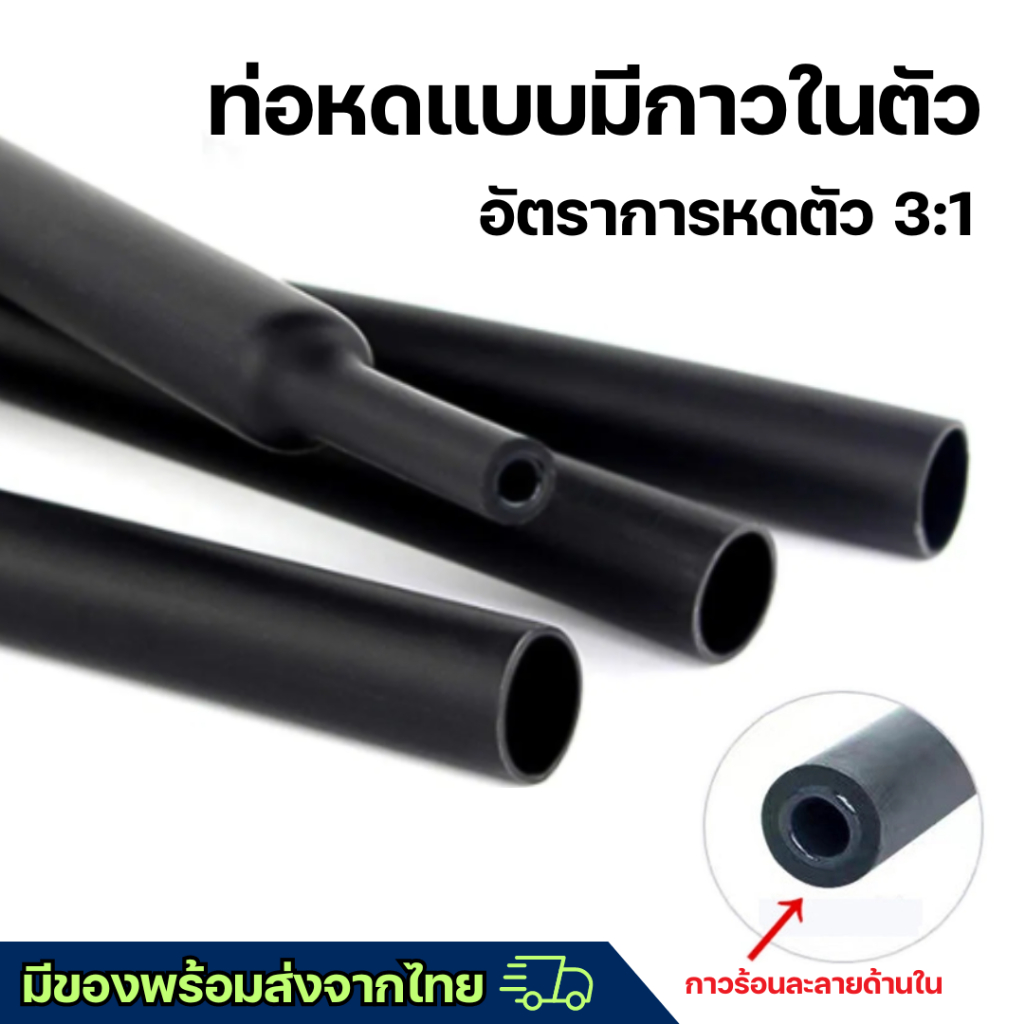 ท่อหดแบบมีกาวผนังสองชั้น อัตราการหดตัว 3:1 ขนาด12.7 mm - 38.1 mm ความยาว 1 เมตร สินค้าพร้อมส่งจากไทย