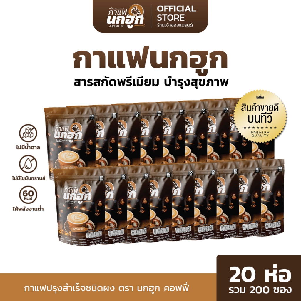 [20 ห่อ] กาแฟนกฮูก กาแฟเพื่อสุขภาพ 41 ใน 1 ไม่มีน้ำตาล ไม่มีไขมันทรานส์ ลดเบาหวาน ความดัน ไขมัน