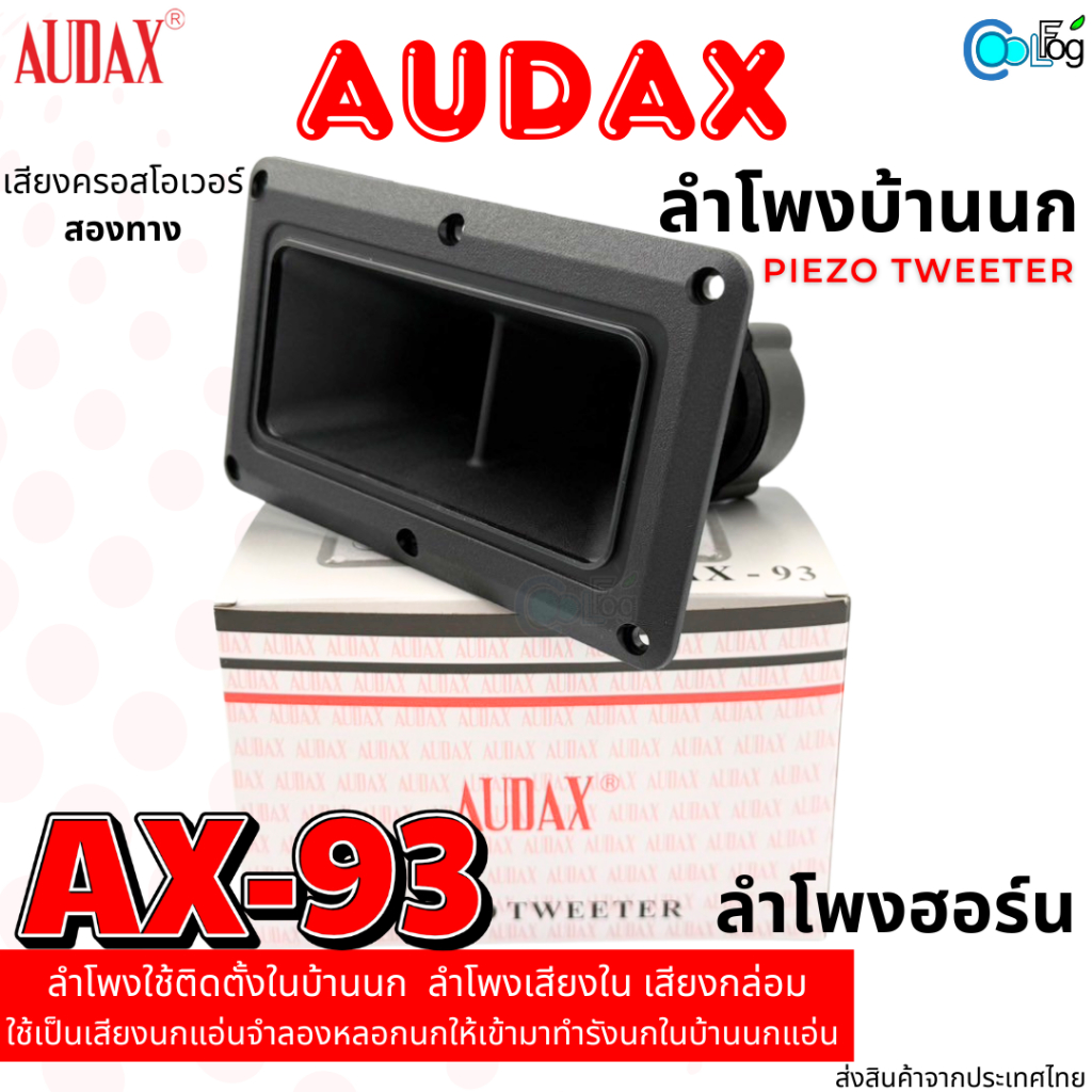 audax ax-93 ลำโพงฮอร์น ลำโพงดอกคู่ ลำโพงเสียงนอก บ้านนกแอ่น เสียงคมชัด ทนทาน