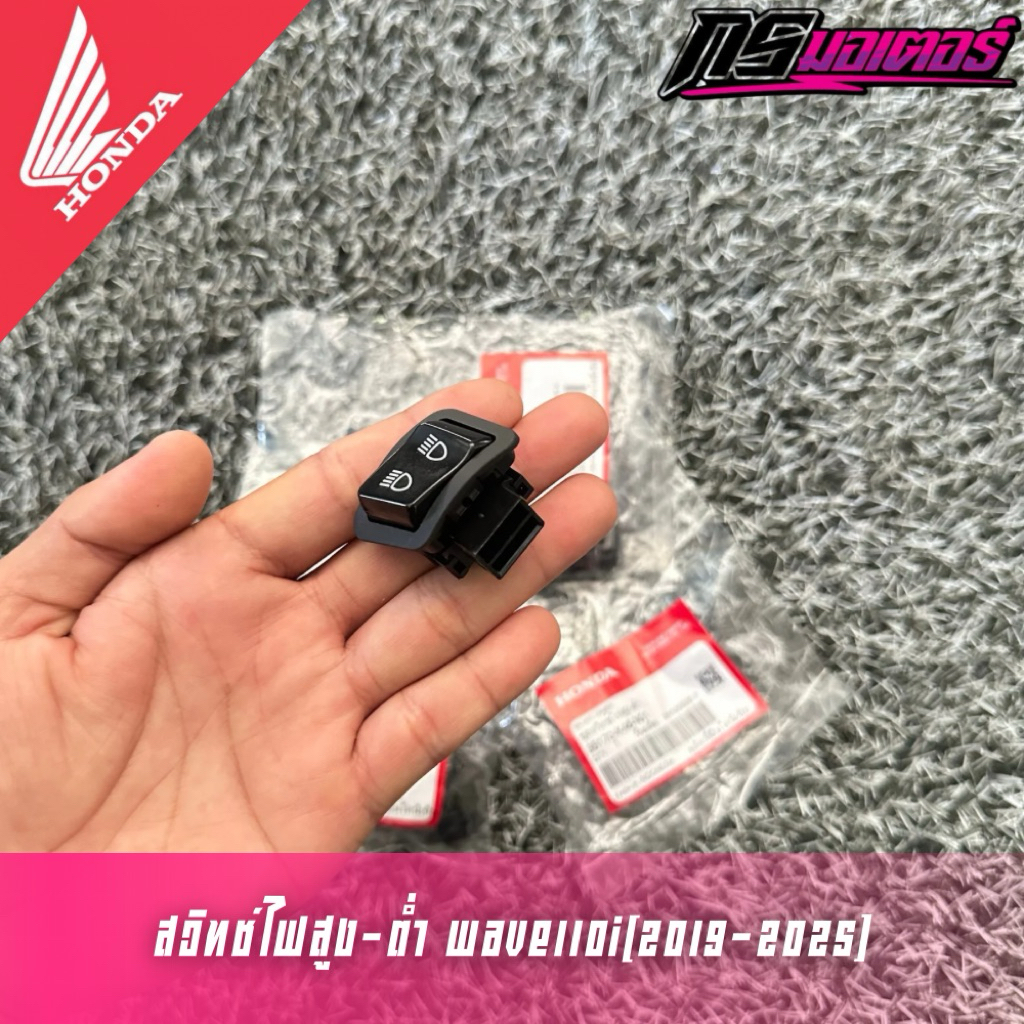 สวิทซ์ไฟสูง-ต่ำเวฟ110i(2019-2021/2023-2025) ปลั๊ก 2 รู แท้ศูนย์ 35170-K46-N01