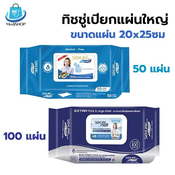 Sekure Adult Wipes ทิชชู่เปียก แผ่นใหญ่ ขนาด 20x25cm ผ้าเช็ดผิว เช็ดตัว สำหรับผู้ใหญ่