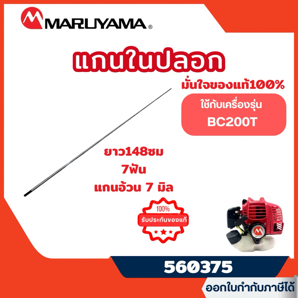 ส่งไว 🔥[maruyama] แกนในปลอก แกนเพลาเครื่องตัดหญ้า มารูยาม่า รุ่นBC200T รหัส 560375 (**แพ็คอย่างดี ไม่งอ)