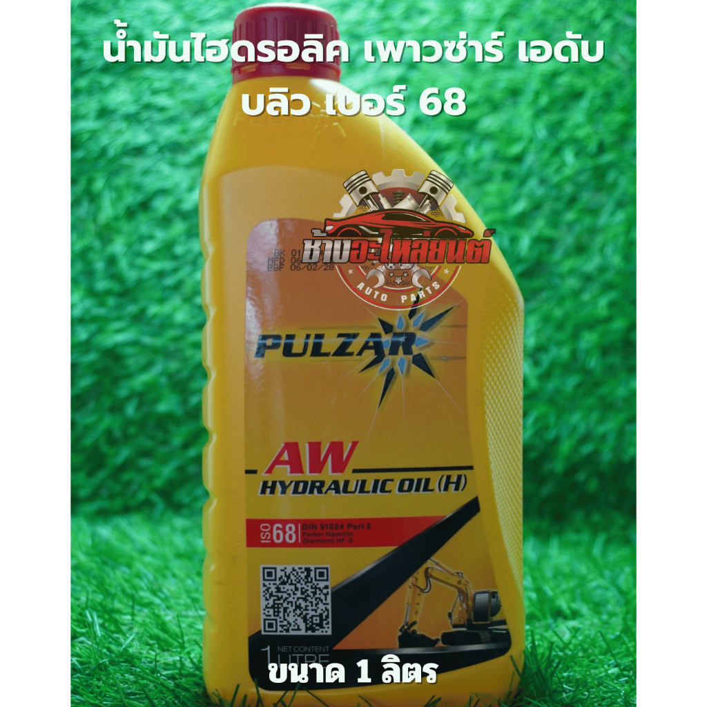 น้ำมันไฮดรอลิค PULZAR AW เบอร์ 68