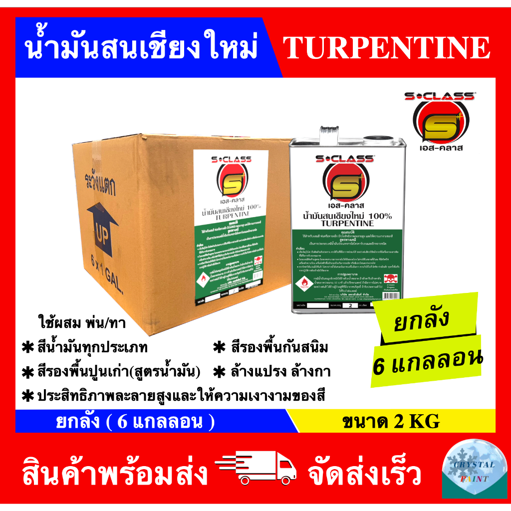 (ยกลัง 6 แกลลอน) น้ำมันสนเชียงใหม่ 100% ยี่ห้อ เอสคลาส ขนาดแกลลอน 2KG