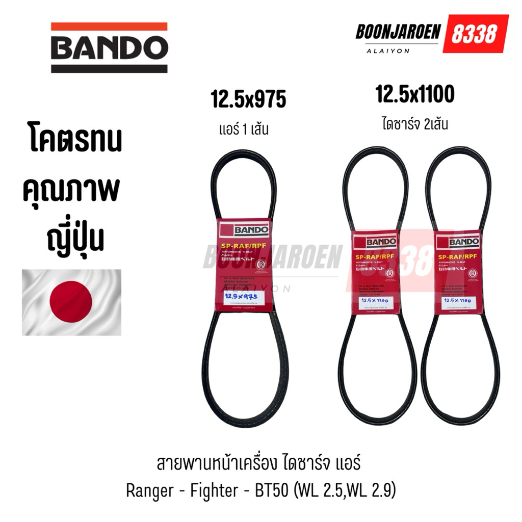 สายพานหน้าเครื่องRanger-Fighter-BT50 (WL 2.5 , WL 2.9) (แอร์ 12.5x975) (ไดชาร์จ12.5x1100) ยี่ห้อBAND