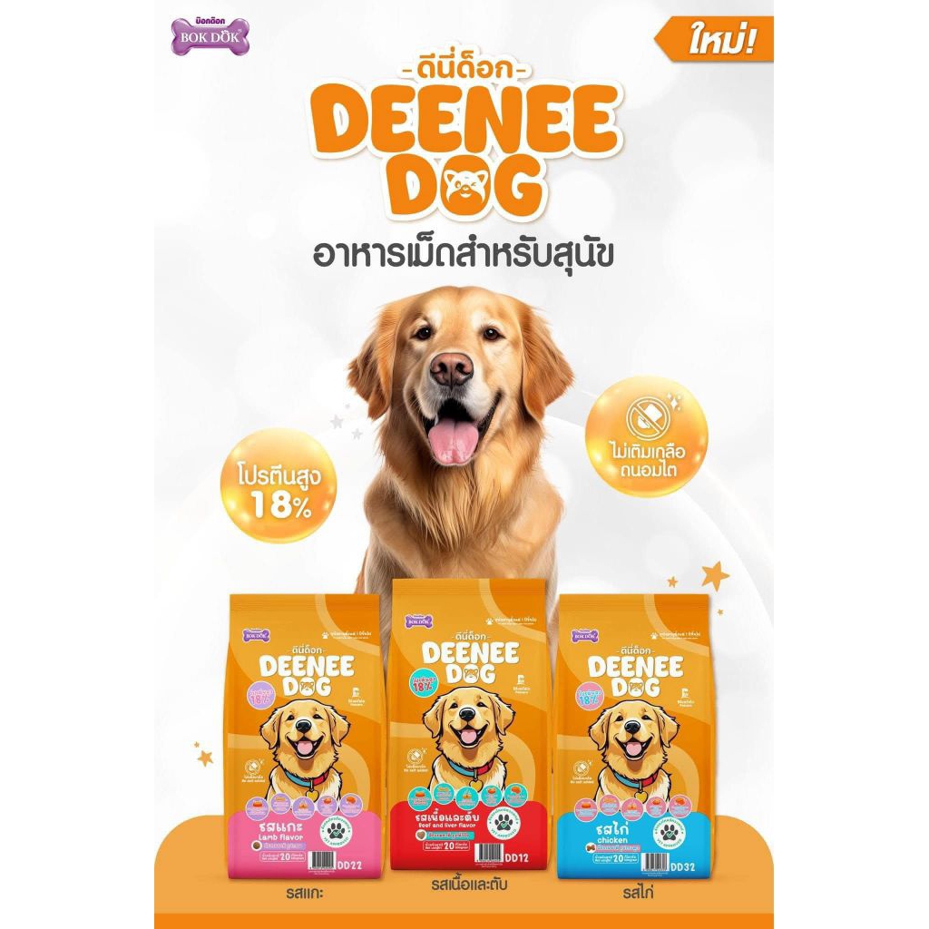 Deenee อาหารสุนัข ขนาด 10 กิโลกรัม