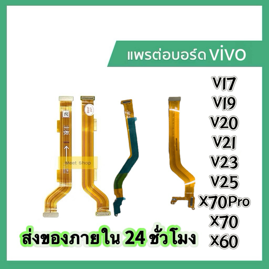 แพรต่อบอร์ด แพรจอ สำหรับVivo V19 V19 V21 V23 V25 V27 V29 V30สายแพรจอ vivo