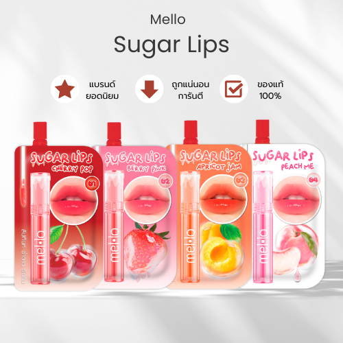 Mello  Sugar Glossy Tint (ลิปกลอสทินท์)