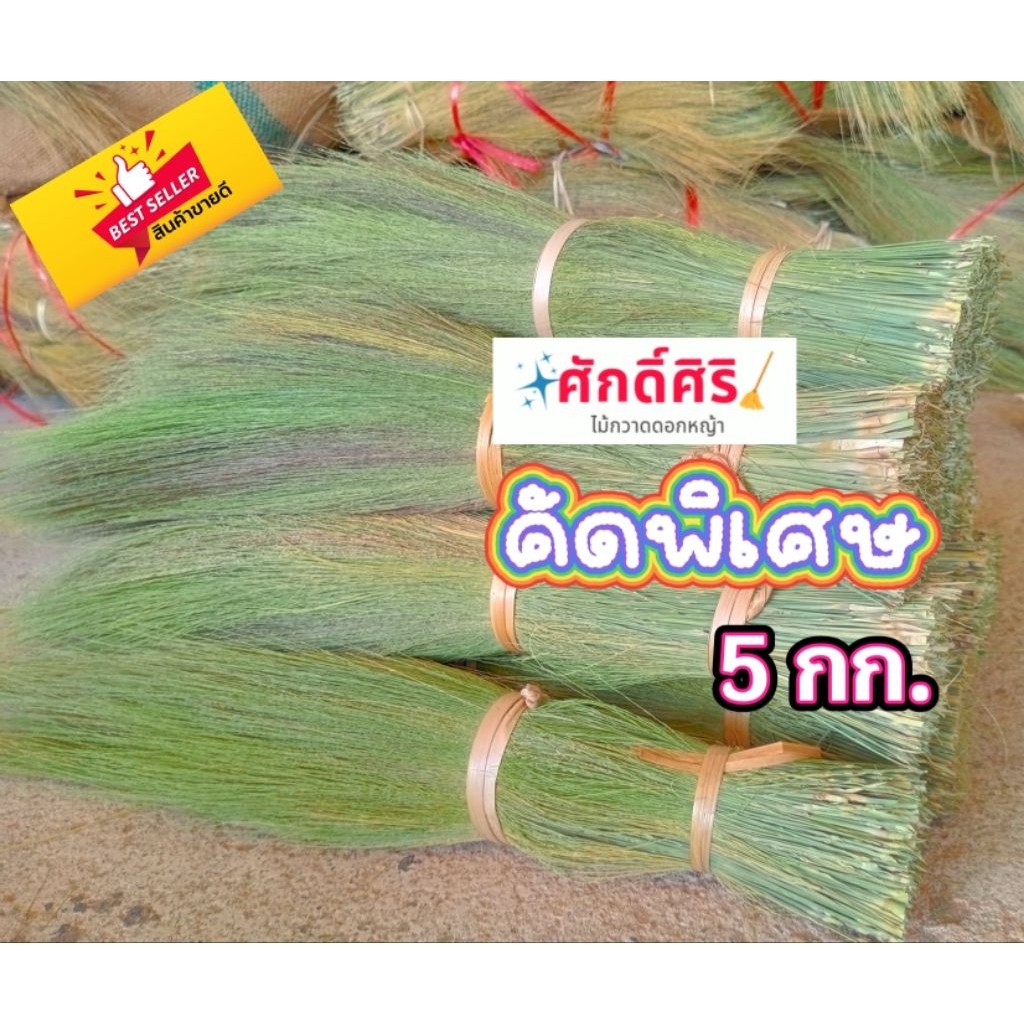 ดอกหญ้าไม้กวาด ก๋ง (5 กก.) เกรดคัดพิเศษ, เกรด A เป็นดอกหญ้าสำเร็จรูปสามารถเอาไปทำไม้กวาดได้เลย